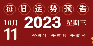 2023年10月11日十二生肖運(yùn)勢(shì)揭秘來啦
