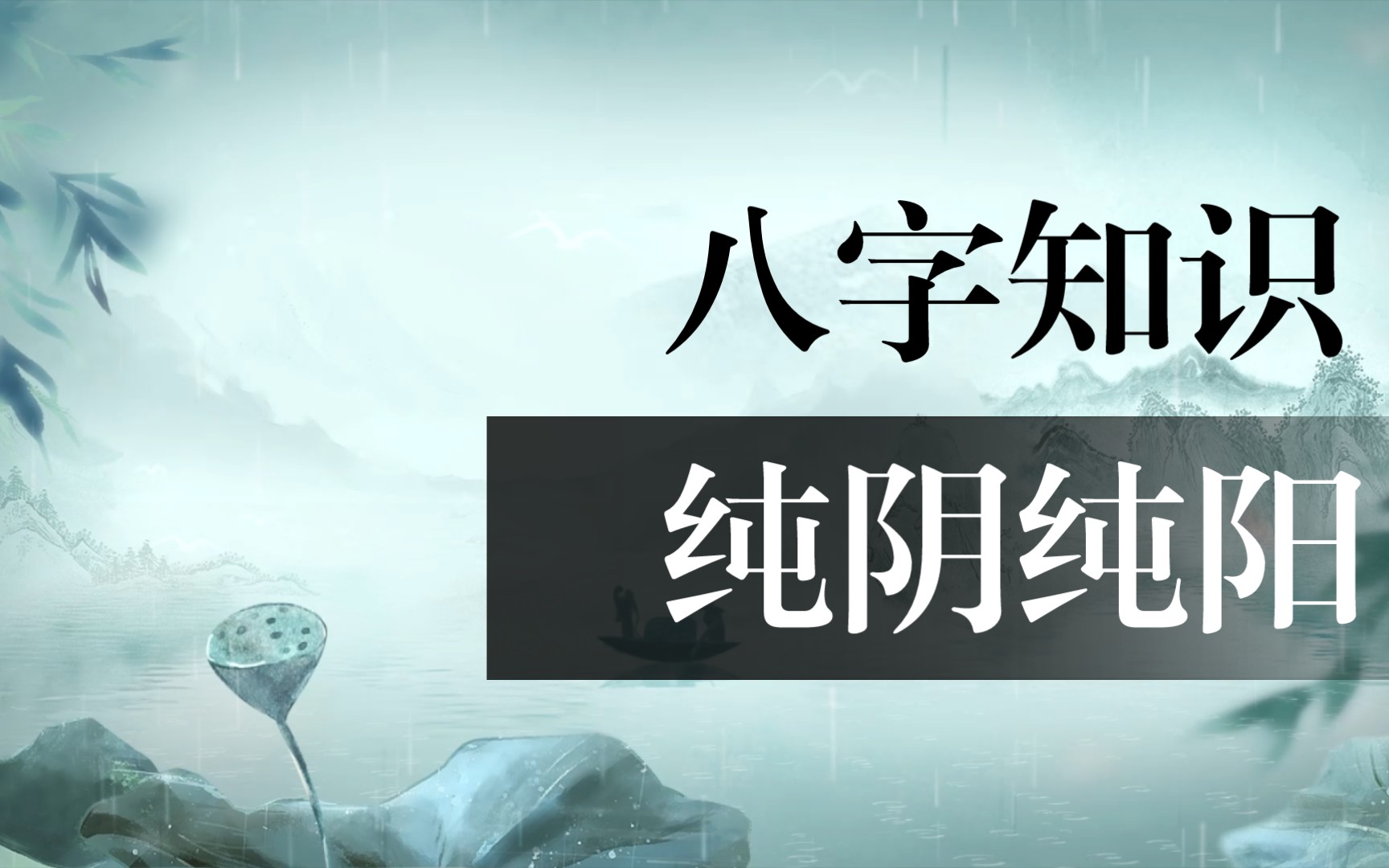 八字純陰是幾月幾日生的？