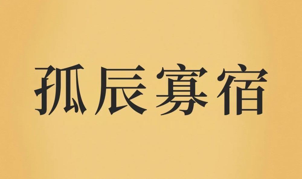如何破解八字中的孤辰