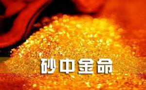 沙中金命命帶偏官命運(yùn)如何