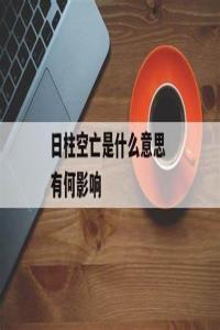 日柱空亡是什么意思 感情運(yùn)不好