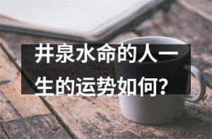 井泉水命的人是劫財(cái)格嗎 劫財(cái)格一生運(yùn)勢(shì)如何
