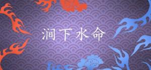 爐中火和澗下水命能在一起嗎