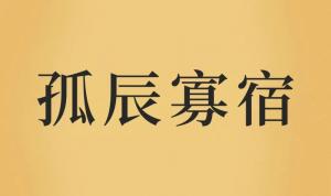 如何破解八字中的孤辰