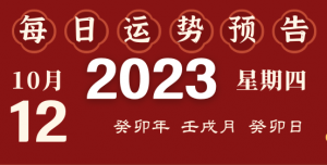 2023年10月12日十二生肖運(yùn)勢(shì)揭秘來(lái)啦