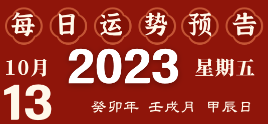 2023年10月13日十二生肖運勢揭秘來啦