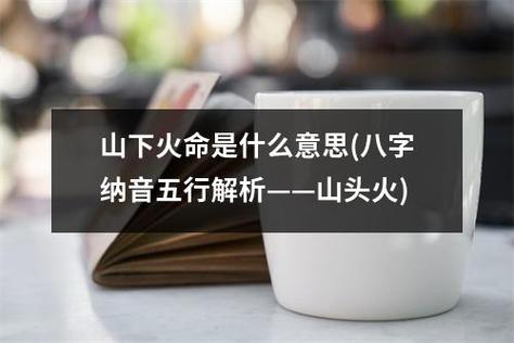 山頭火命帶正印運(yùn)勢(shì)如何，命理詳解
