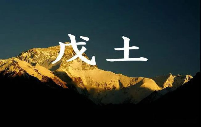戊土命是富貴命嗎 戊土命的青年好嗎