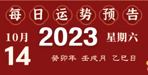 2023年10月14日十二生肖運(yùn)勢(shì)揭秘來(lái)啦