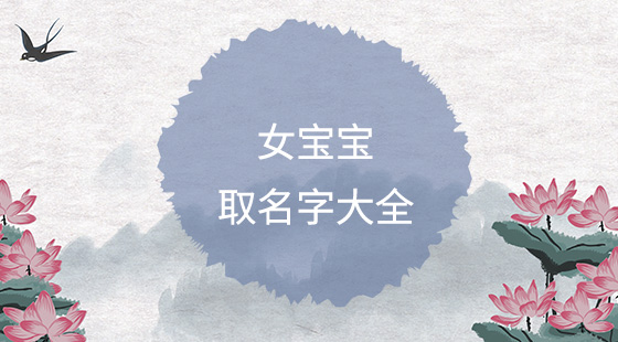 簡單順口的女孩名字大全，好聽女寶寶名字推薦