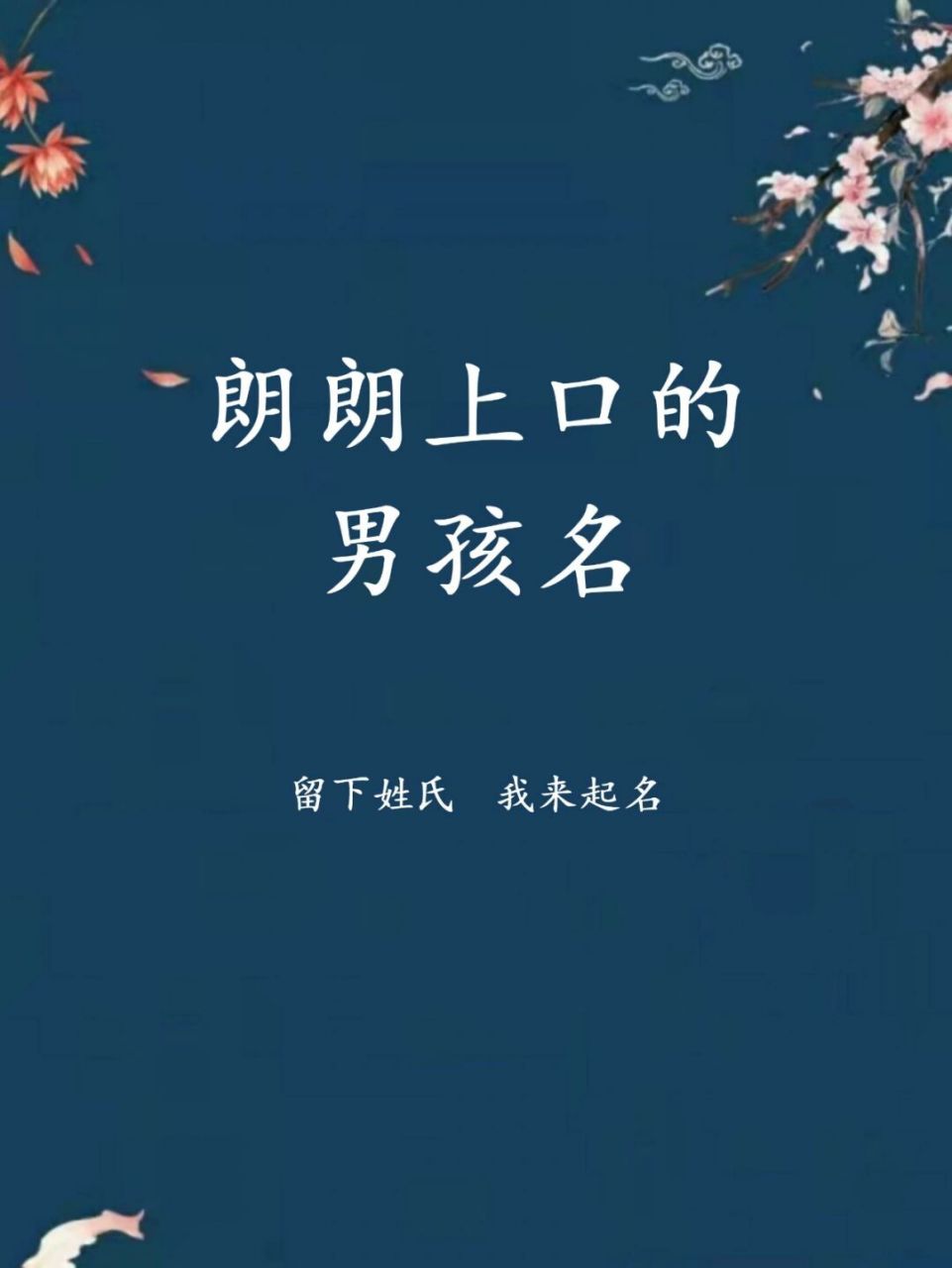 朗朗上口的男孩名字，男寶寶寓意好的名字