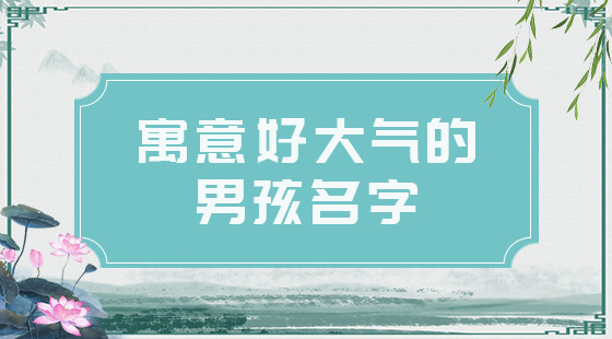 2021男孩名字簡(jiǎn)單大氣，好聽(tīng)的男寶寶名字推薦
