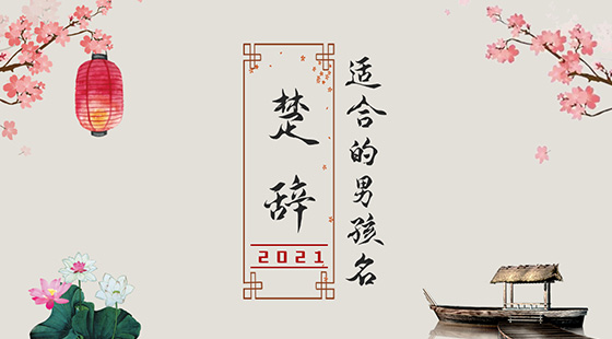 楚辭中最唯美的名字2021，詩(shī)意名字大全