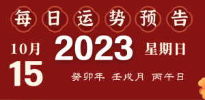 2023年10月15日十二生肖運(yùn)勢(shì)揭秘來(lái)啦