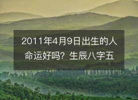 2011年4月9日出生是什么命？