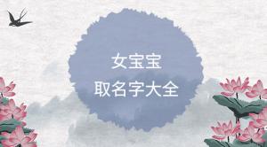 簡單順口的女孩名字大全，好聽女寶寶名字推薦