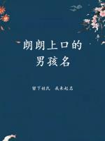 朗朗上口的男孩名字，男寶寶寓意好的名字