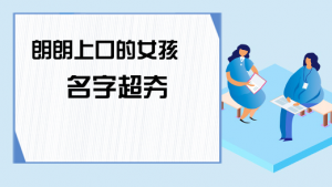 朗朗上口的女孩名字，女寶寶好聽名字大全