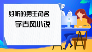 小說中好聽的男生名字，男寶寶取名注意事項
