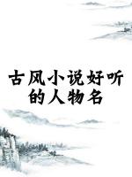 小說中好聽的女生名字，女寶寶取名注意事項