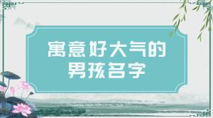 2021男孩名字簡單大氣，好聽的男寶寶名字推薦