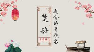 楚辭中最唯美的名字2021，詩意名字大全