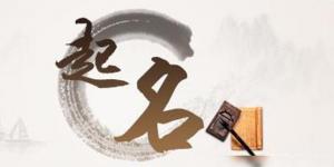 取名最忌諱的36個(gè)字，寶寶取名不要用這些字