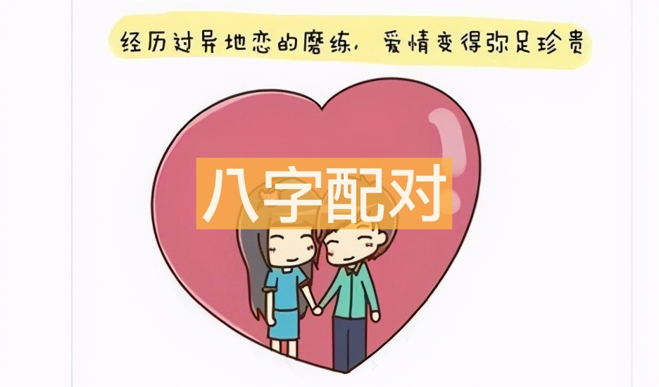 八字配對真的有必要嗎?