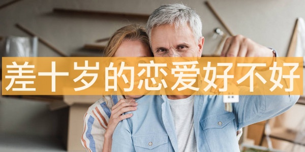 差十歲的戀愛(ài)好不好 怎么解釋