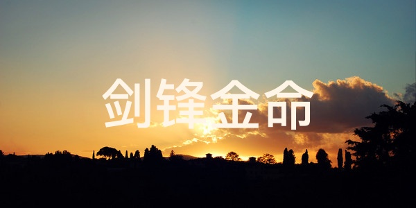 劍鋒金命是多金的意思嗎