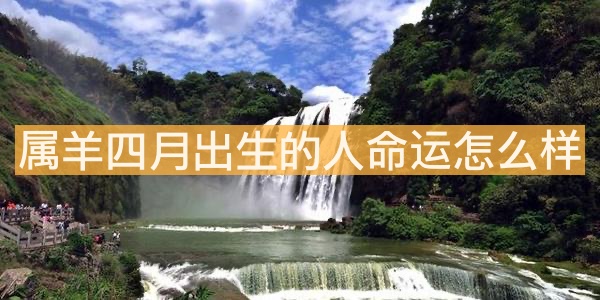 屬羊四月出生的人命運怎么樣