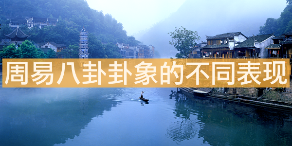 周易八卦卦象的不同表現(xiàn)