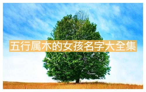 五行屬木的女孩名字大全集