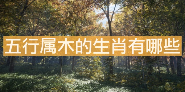 五行屬木的生肖有哪些