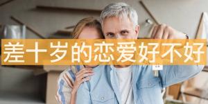 差十歲的戀愛好不好 怎么解釋