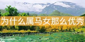 為什么屬馬女那么優(yōu)秀 不服輸?shù)木?>
                            </div>
                            <dl class=