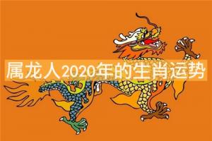 屬龍人吉祥數(shù)字是多少 屬龍人2020年的生肖運(yùn)勢(shì)