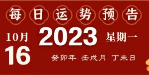 2023年10月16日十二生肖運(yùn)勢揭秘來啦