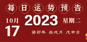 2023年10月17日十二生肖運(yùn)勢(shì)揭秘來(lái)啦