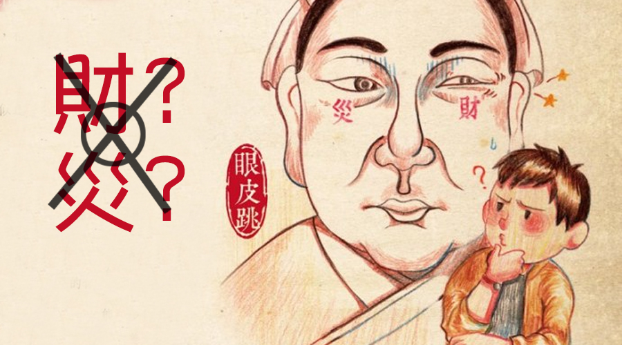 右眼跳十二時(shí)辰對(duì)照表 右眼跳二十四小時(shí)吉兇