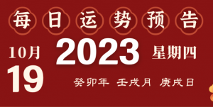 2023年10月19日十二生肖運(yùn)勢(shì)揭秘來(lái)啦