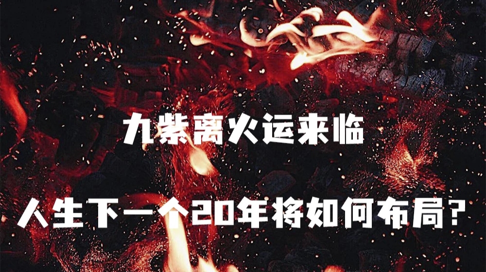 2024年九紫離火運是什么意思，對什么屬相的人好？