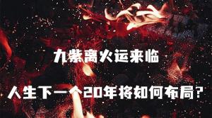2024年九紫離火運是什么意思，對什么屬相的人好？