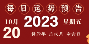 2023年10月20日十二生肖運(yùn)勢(shì)揭秘來(lái)啦