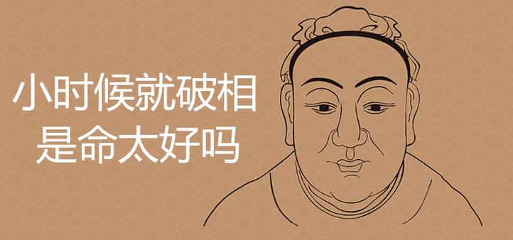 八字太好的人破相了還好嗎，會怎么樣？
