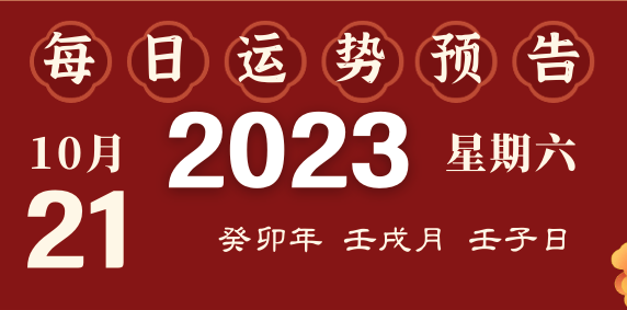 2023年10月21日十二生肖運勢揭秘來啦