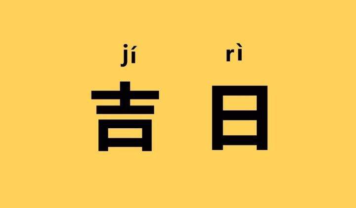 2023年10月31日黃道吉日查詢 今日黃歷不宜做什么