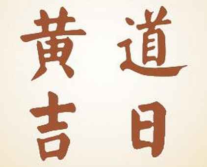 2023年農(nóng)歷九月二十六是吉日嗎,今天黃歷日子好不好,吉時(shí)查詢(xún)