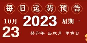2023年10月23日十二生肖運(yùn)勢揭秘來啦