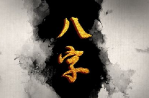 丁丑日柱女命運(yùn) 丁丑日柱男命運(yùn)